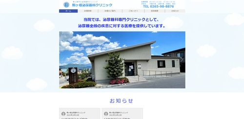 駒ヶ根泌尿器科クリニック